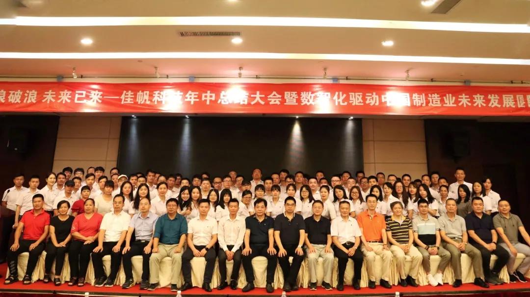 乘風(fēng)破浪，未來已來 | 佳帆科技年中總結(jié)大會(huì)暨數(shù)智化驅(qū)動(dòng)中國制造業(yè)未來發(fā)展圓桌論壇圓滿落幕