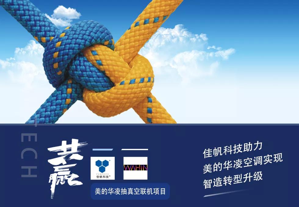 佳帆科技助力美的華凌空調實現智造轉型升級