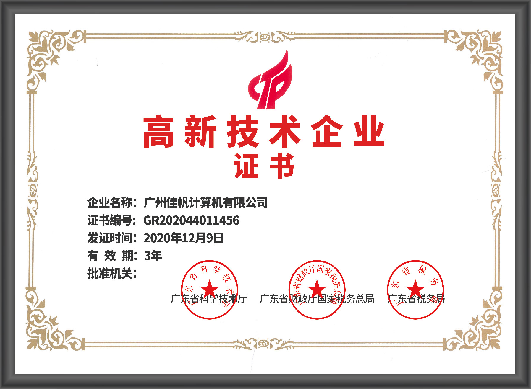 廣東省高新技術企業