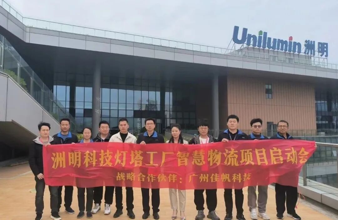 強(qiáng)強(qiáng)聯(lián)合！佳帆科技與洲明科技共建封裝行業(yè)燈塔工廠，引領(lǐng)中國智造全球突圍！